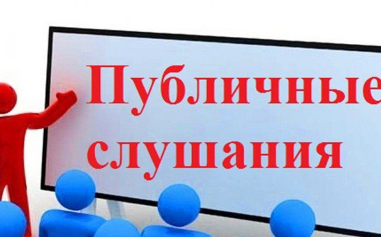 публичные слушания по проекту Решения Совета народных депутатов муниципального образования «Кужорское сельское поселение» «Об утверждении отчета об исполнении бюджета муниципального образования «Кужорское сельское поселение» за 2025 год.